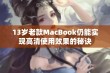 13岁老款MacBook仍能实现高清使用效果的秘诀