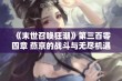 《末世召唤狂潮》第三百零四章 燕京的战斗与无尽机遇探索