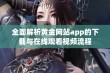 全面解析黄金网站app的下载与在线观看视频流程