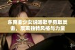 东南亚少女说唱歌手勇敢反击，展现独特风格与力量