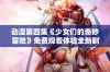 动漫第四集《少女们的奇妙冒险》免费观看体验全新剧情