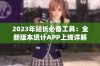 2023年站长必备工具：全新版本统计APP上线详解