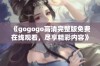 《gogogo高清完整版免费在线观看，尽享精彩内容》