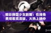 精彩韩国少女剧集：在线免费观看高清版，火热上映中