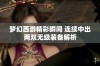 梦幻西游精彩瞬间 连续中出两双无级装备解析