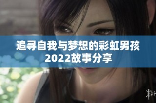 追寻自我与梦想的彩虹男孩2022故事分享