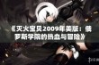 《灭火宝贝2009年美版：俄罗斯学院的热血与冒险》