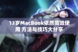 13岁MacBook依然高效使用 方法与技巧大分享