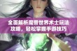 全面解析魔兽世界术士玩法攻略，轻松掌握手游技巧