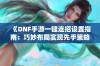 《DNF手游一键连招设置指南：巧妙布局实现先手策略》