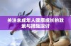 关注未成年人健康成长的政策与措施探讨