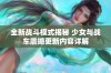 全新战斗模式揭秘 少女与战车震撼更新内容详解