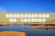 免费获取高清插曲在线播放链接，让音乐随时畅享