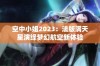 空中小姐2023：法版满天星演绎梦幻航空新体验