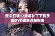 使命召唤17破解补丁下载及免DVD破解详细指南