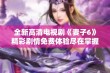 全新高清电视剧《妻子6》精彩剧情免费体验尽在掌握