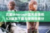 三星Intercept蓝光云挂机5.8版本下载与使用指南分享