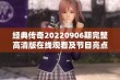 经典传奇20220906期完整高清版在线观看及节目亮点解析