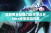 魔兽世界斩魄刀副本中众多Boss掉落奖励详解