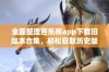 全面整理芭乐视app下载旧版本合集，轻松获取历史版本