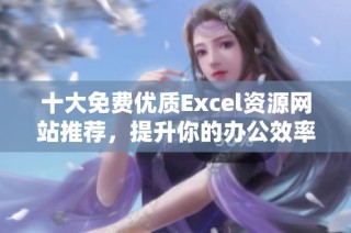 十大免费优质Excel资源网站推荐，提升你的办公效率