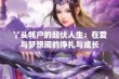 丫头牦户的起伏人生：在爱与梦想间的挣扎与成长