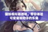 猫娘模拟器游戏，带你体验可爱猫娘陪伴的乐趣