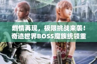 燃情再现，极限挑战来袭！奇迹世界BOSS魔族统领重生玩法震撼上线