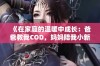 《在家庭的温暖中成长：爸爸教我COD，妈妈陪我小新外婆》