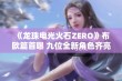 《龙珠电光火石ZERO》布欧篇首曝 九位全新角色齐亮相