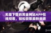 无需下载的黄金网站APP在线观看，轻松获取最新资源