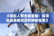 《绿巨人聚合藏宝阁：探寻超级英雄背后的神秘宝藏》