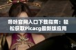 哔咔官网入口下载指南：轻松获取Picacg最新版应用