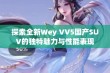 探索全新Wey VV5国产SUV的独特魅力与性能表现