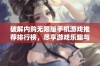 破解内购无限版手机游戏推荐排行榜，尽享游戏乐趣与自由