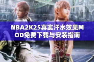 NBA2K25真实汗水效果MOD免费下载与安装指南