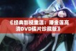 《经典影视重温：潘金莲高清DVD碟片珍藏版》