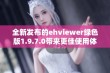 全新发布的ehviewer绿色版1.9.7.0带来更佳使用体验