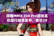 拜雅MMX 330 Pro游戏耳机国行版本发布，售价2999元