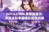 DOTA2 MDL冬季赛盛况：顶级战队争霸精彩战役回顾