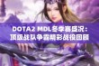 DOTA2 MDL冬季赛盛况：顶级战队争霸精彩战役回顾