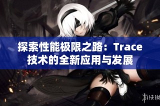 探索性能极限之路：Trace技术的全新应用与发展