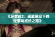 《坏女孩2：璀璨星空下的逆袭与成长之路》