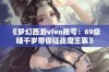 《梦幻西游vivo账号：69级喵千岁带你征战魔王寨》