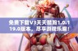 免费下载V3天天酷跑1.0.119.0版本，尽享游戏乐趣！