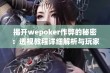 揭开wepoker作弊的秘密：透视教程详细解析与玩家指南