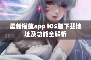 最新榴莲app iOS版下载地址及功能全解析