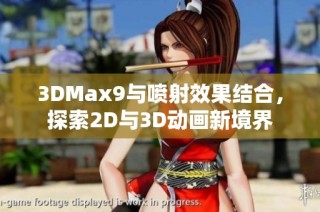 3DMax9与喷射效果结合，探索2D与3D动画新境界