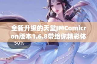 全新升级的天堂JMComicron版本1.6.8带给你精彩体验