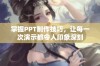 掌握PPT制作技巧，让每一次演示都令人印象深刻